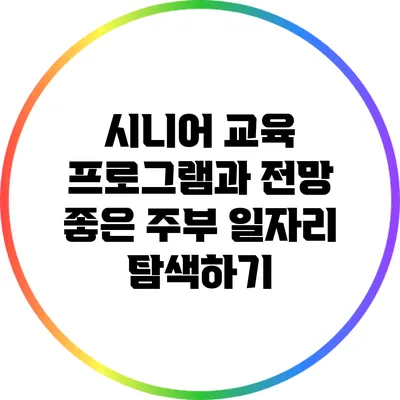 시니어 교육 프로그램과 전망 좋은 주부 일자리 탐색하기