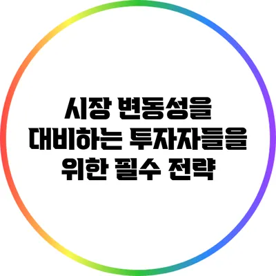 시장 변동성을 대비하는 투자자들을 위한 필수 전략