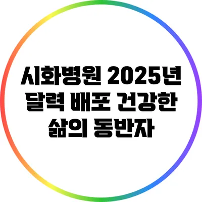 시화병원 2025년 달력 배포: 건강한 삶의 동반자