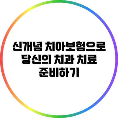신개념 치아보험으로 당신의 치과 치료 준비하기
