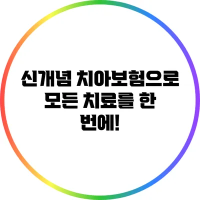 신개념 치아보험으로 모든 치료를 한 번에!