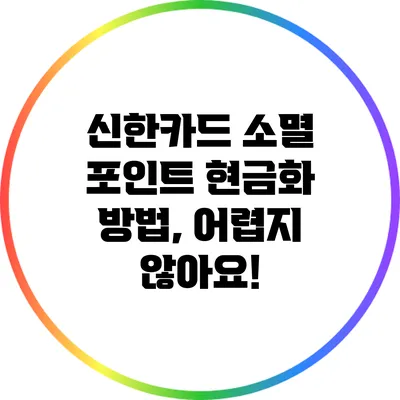 신한카드 소멸 포인트 현금화 방법, 어렵지 않아요!
