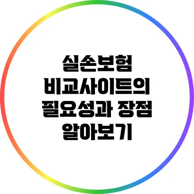실손보험 비교사이트의 필요성과 장점 알아보기