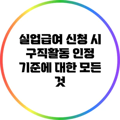 실업급여 신청 시 구직활동 인정 기준에 대한 모든 것