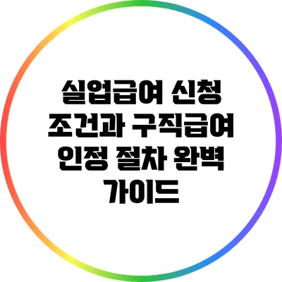실업급여 신청 조건과 구직급여 인정 절차 완벽 가이드