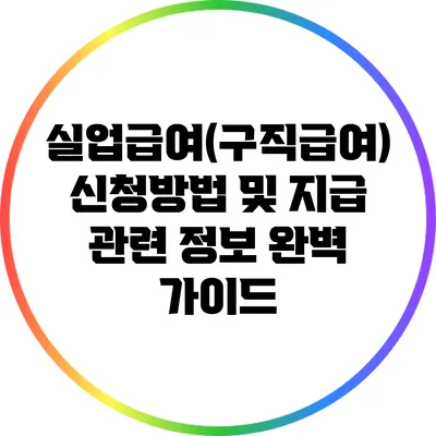 실업급여(구직급여) 신청방법 및 지급 관련 정보 완벽 가이드