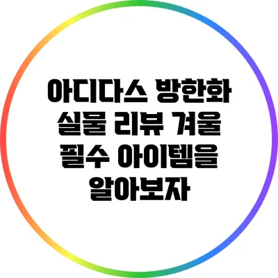 아디다스 방한화 실물 리뷰: 겨울 필수 아이템을 알아보자
