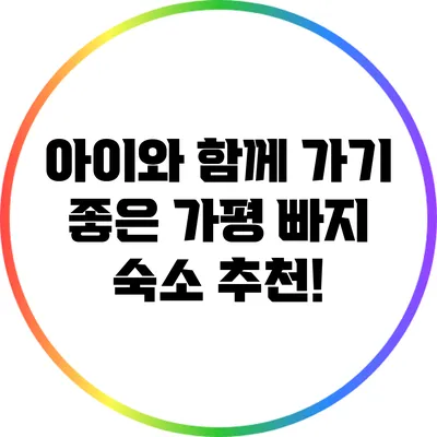 아이와 함께 가기 좋은 가평 빠지 숙소 추천!