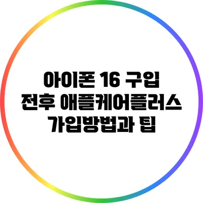 아이폰 16 구입 전후 애플케어플러스 가입방법과 팁