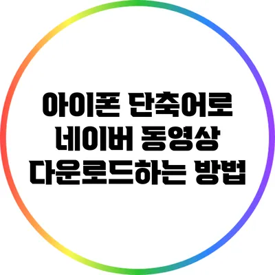 아이폰 단축어로 네이버 동영상 다운로드하는 방법