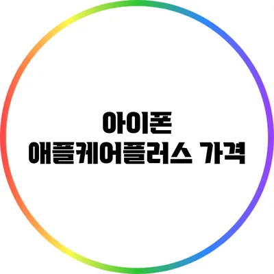 아이폰 애플케어플러스: 가격