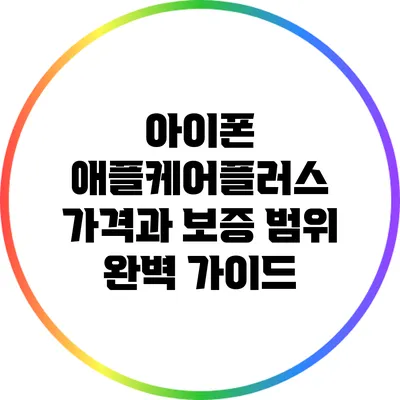 아이폰 애플케어플러스: 가격과 보증 범위 완벽 가이드