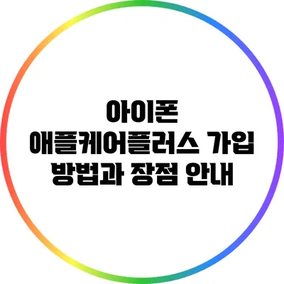 아이폰 애플케어플러스 가입 방법과 장점 안내