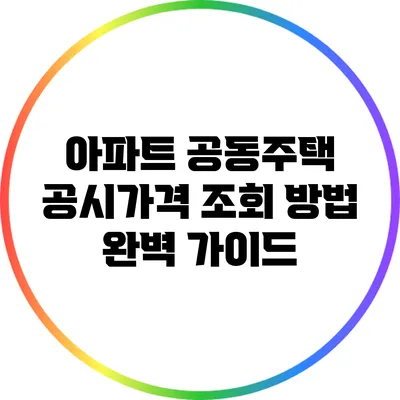 아파트 공동주택 공시가격 조회 방법 완벽 가이드