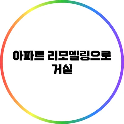 아파트 리모델링으로 거실