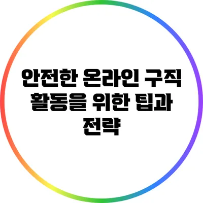 안전한 온라인 구직 활동을 위한 팁과 전략