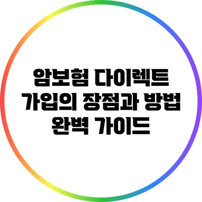 암보험 다이렉트 가입의 장점과 방법 완벽 가이드