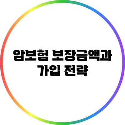 암보험 보장금액과 가입 전략