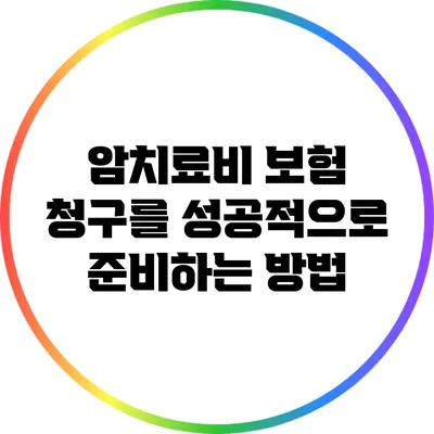암치료비 보험 청구를 성공적으로 준비하는 방법