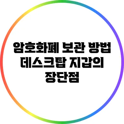 암호화폐 보관 방법: 데스크탑 지갑의 장단점