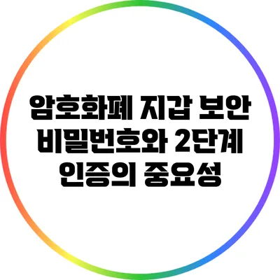 암호화폐 지갑 보안: 비밀번호와 2단계 인증의 중요성