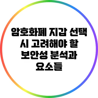 암호화폐 지갑 선택 시 고려해야 할 보안성 분석과 요소들