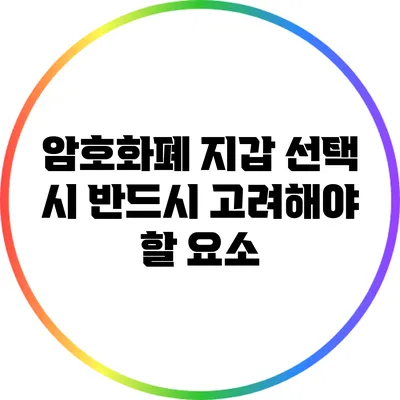 암호화폐 지갑 선택 시 반드시 고려해야 할 요소