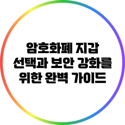 암호화폐 지갑 선택과 보안 강화를 위한 완벽 가이드