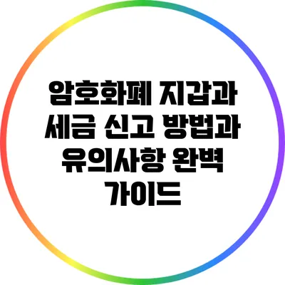 암호화폐 지갑과 세금: 신고 방법과 유의사항 완벽 가이드