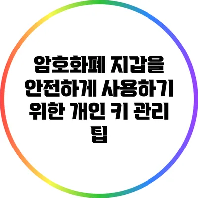 암호화폐 지갑을 안전하게 사용하기 위한 개인 키 관리 팁
