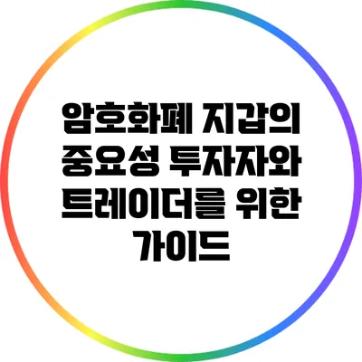 암호화폐 지갑의 중요성: 투자자와 트레이더를 위한 가이드