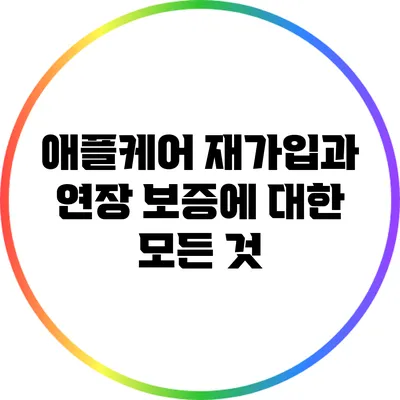 애플케어 재가입과 연장 보증에 대한 모든 것
