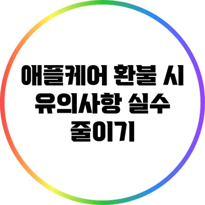 애플케어 환불 시 유의사항: 실수 줄이기