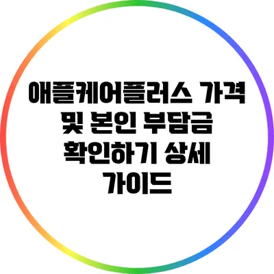 애플케어플러스 가격 및 본인 부담금 확인하기: 상세 가이드