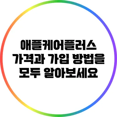 애플케어플러스: 가격과 가입 방법을 모두 알아보세요