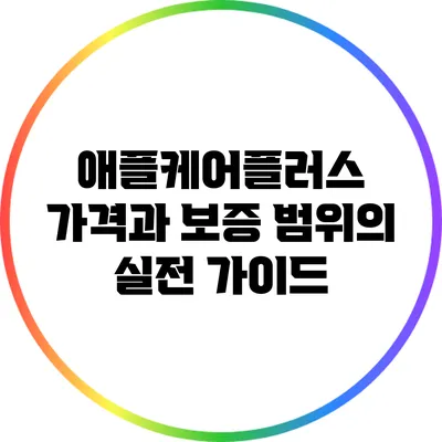 애플케어플러스: 가격과 보증 범위의 실전 가이드
