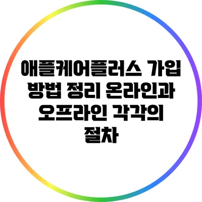 애플케어플러스 가입 방법 정리: 온라인과 오프라인 각각의 절차