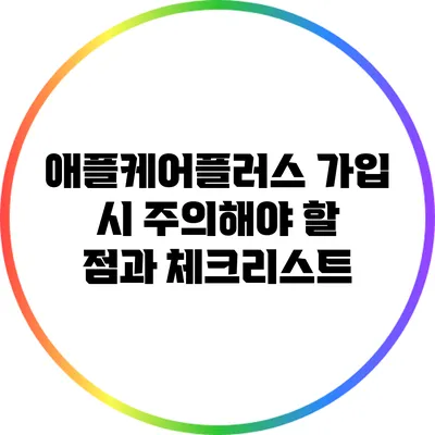 애플케어플러스 가입 시 주의해야 할 점과 체크리스트