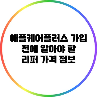 애플케어플러스 가입 전에 알아야 할 리퍼 가격 정보