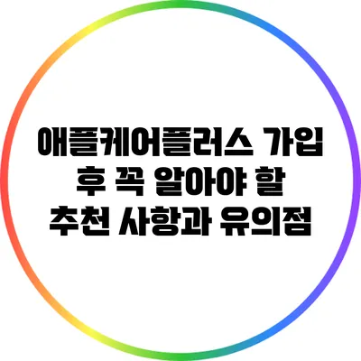 애플케어플러스 가입 후 꼭 알아야 할 추천 사항과 유의점