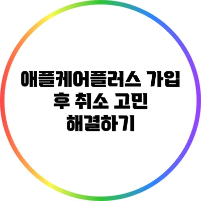 애플케어플러스 가입 후 취소 고민 해결하기