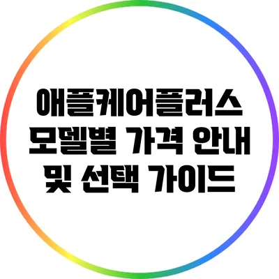 애플케어플러스 모델별 가격 안내 및 선택 가이드