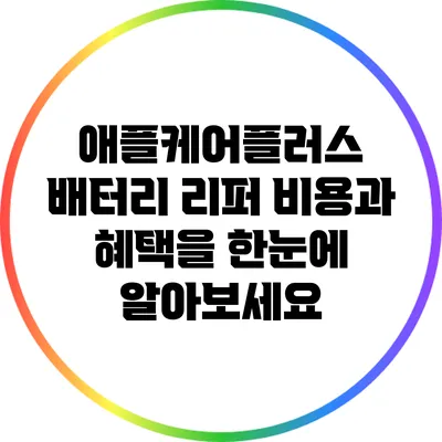 애플케어플러스 배터리 리퍼 비용과 혜택을 한눈에 알아보세요