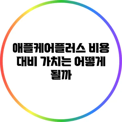 애플케어플러스: 비용 대비 가치는 어떻게 될까?