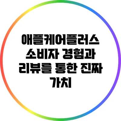 애플케어플러스: 소비자 경험과 리뷰를 통한 진짜 가치