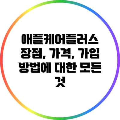애플케어플러스: 장점, 가격, 가입 방법에 대한 모든 것