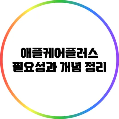 애플케어플러스: 필요성과 개념 정리