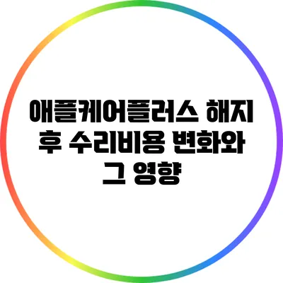 애플케어플러스 해지 후 수리비용 변화와 그 영향