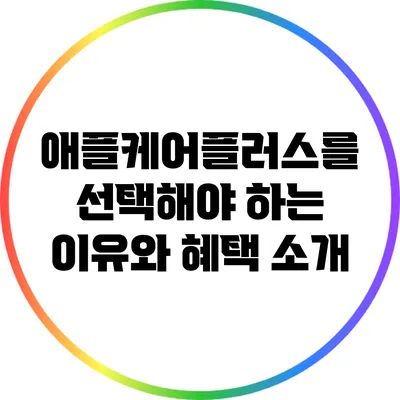 애플케어플러스를 선택해야 하는 이유와 혜택 소개
