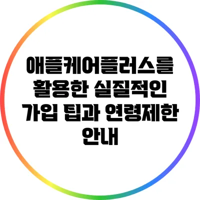 애플케어플러스를 활용한 실질적인 가입 팁과 연령제한 안내